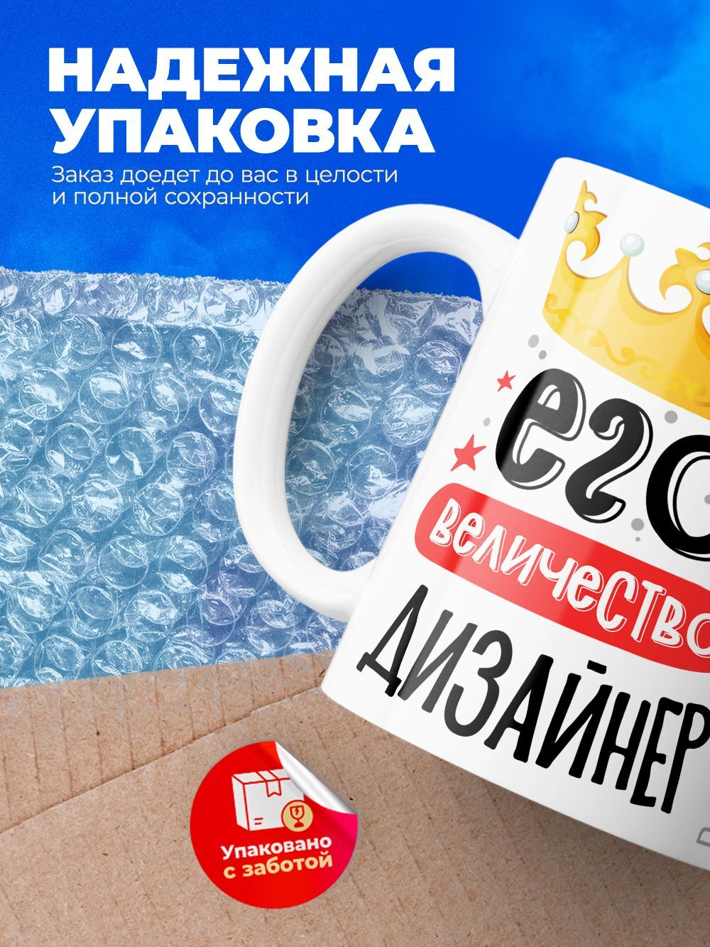 Кружка, ТМ Ларец, Его величество Дизайнер, глянцевая, 330мл, 1шт