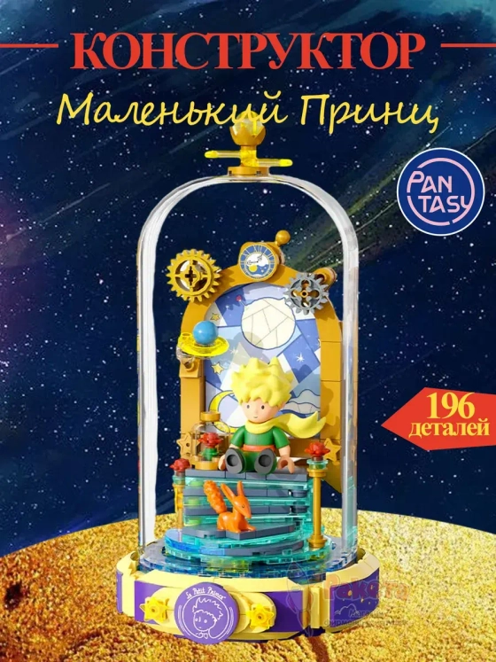 3Д Конструктор Маленький принц фигурка игрушка