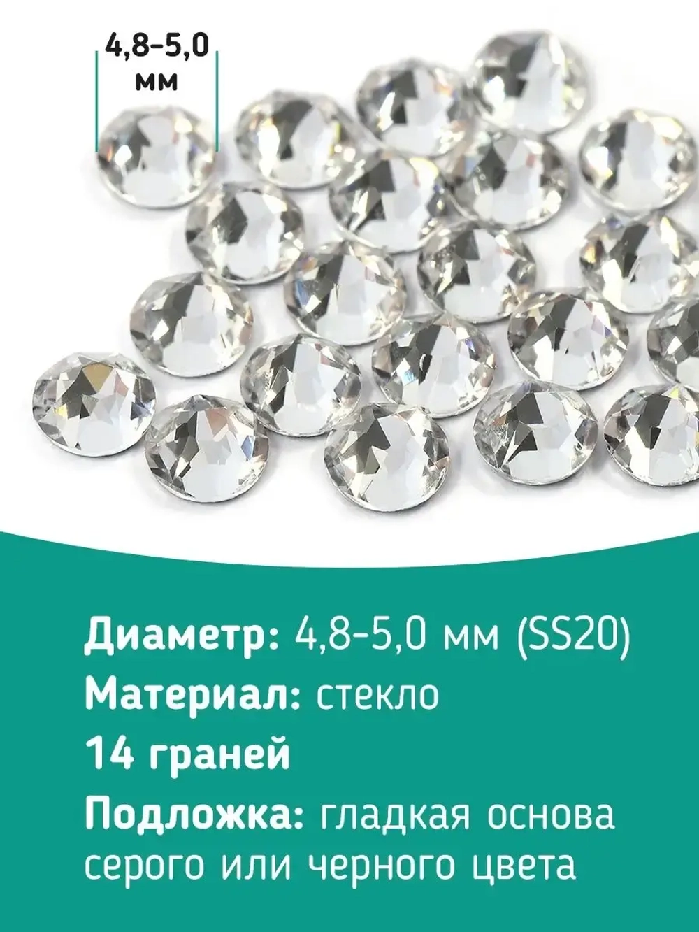 Стразы холодной фиксации стекло Crystal ss20