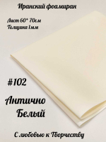 Фоамиран Иран 1 мм 60х70 см #102 Антично белый