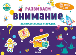 Развиваем внимание. Занимательная тетрадка