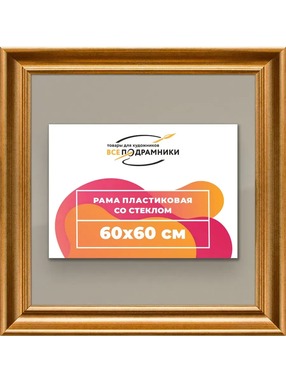 Рамка для постера и фотографий 60x60