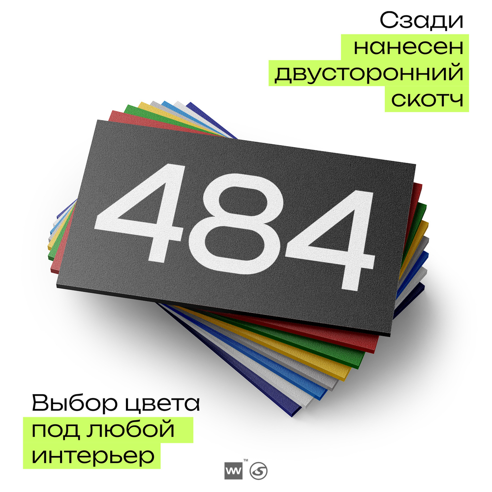 Номер на дверь 484, табличка на дверь для офиса, квартиры, кабинета, аудитории, склада, черная 120х70 мм, Айдентика Технолоджи