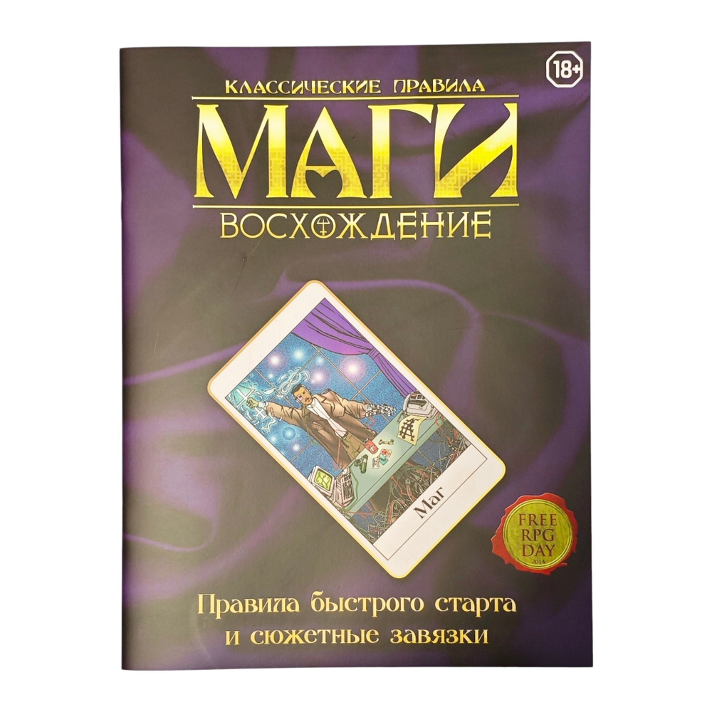 Маги: Восхождение. Быстрый Старт