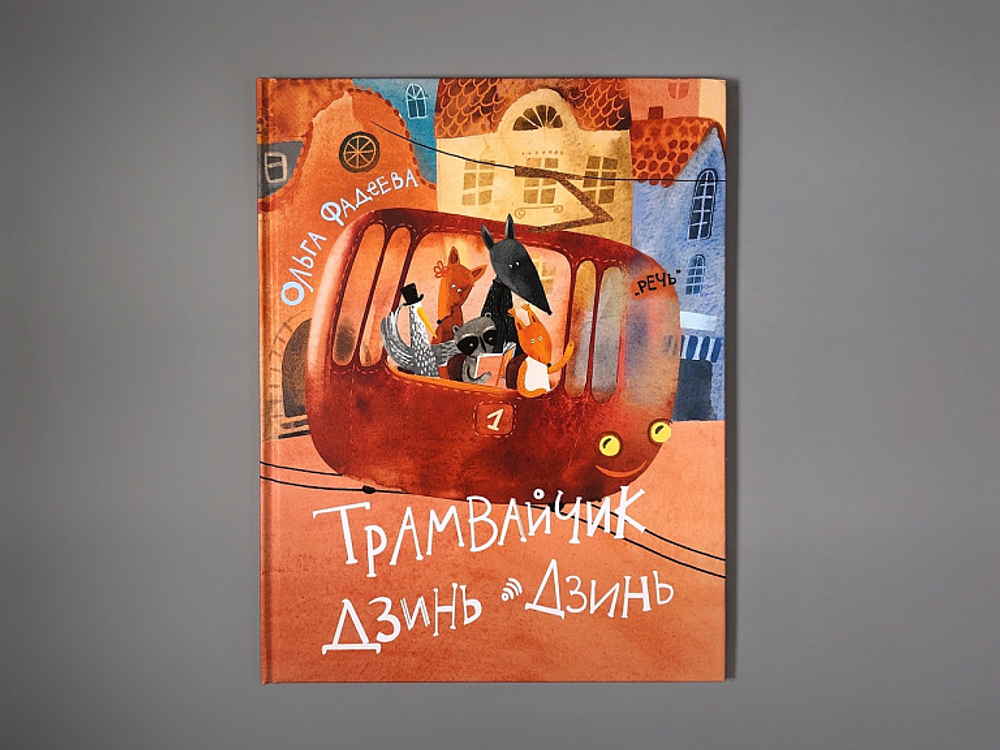 Трамвайчик Дзинь-Дзинь