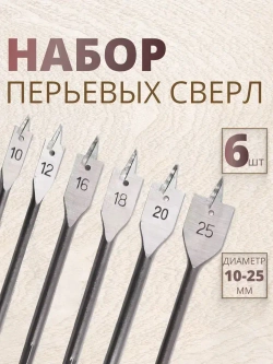 Сверла по дереву, набор перьевых сверл, перо по дереву, 6 шт, 10-25 мм