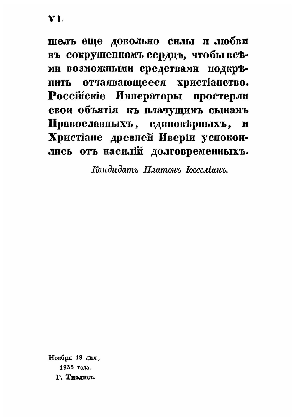 Краткая история грузинской церкви | Иоселиани Платон Игнатьевич