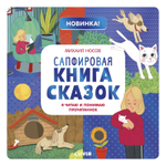 Сапфировая книга сказок. Я читаю и понимаю прочитанное
