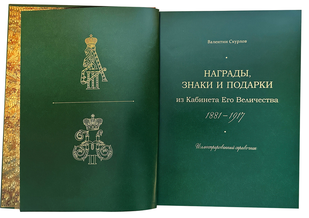 Скурлов В.В. Награды, знаки и подарки из Кабинета Его Величества 1881-1917. Изд. 2020г. Тир. 300 эк