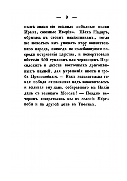 Грузия и Армения. Часть 3 | А.Н. Муравьев