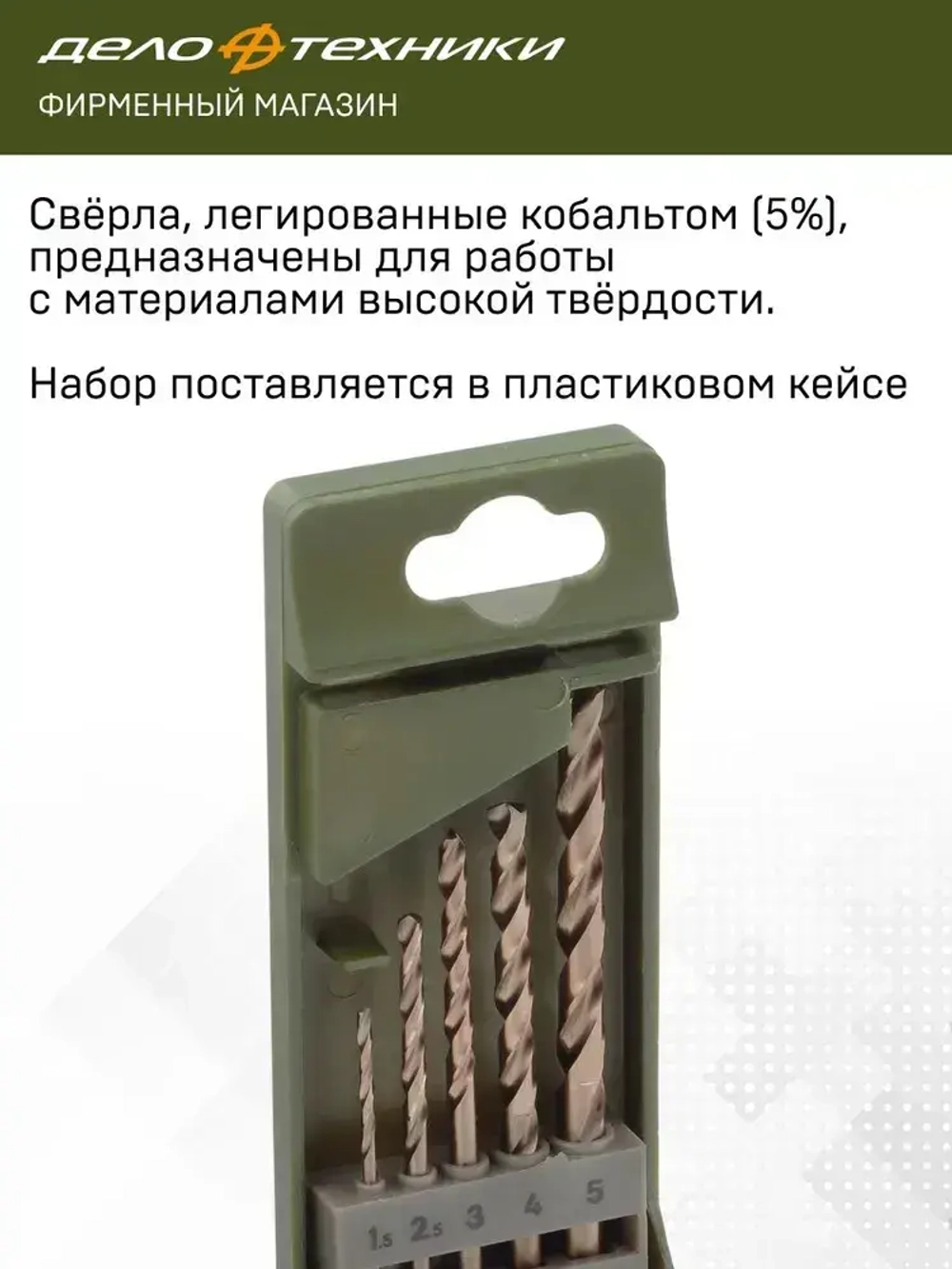 Набор сверл по металлу Cobalt 5% (d1.5 - 5 мм), 5 шт., Дело Техники, 211205