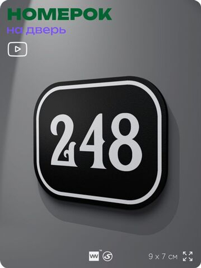 Номерок на дверь квартиры 248, для кабинета, офиса, шильдик 9 х 7 см, черный, Айдентика Технолоджи
