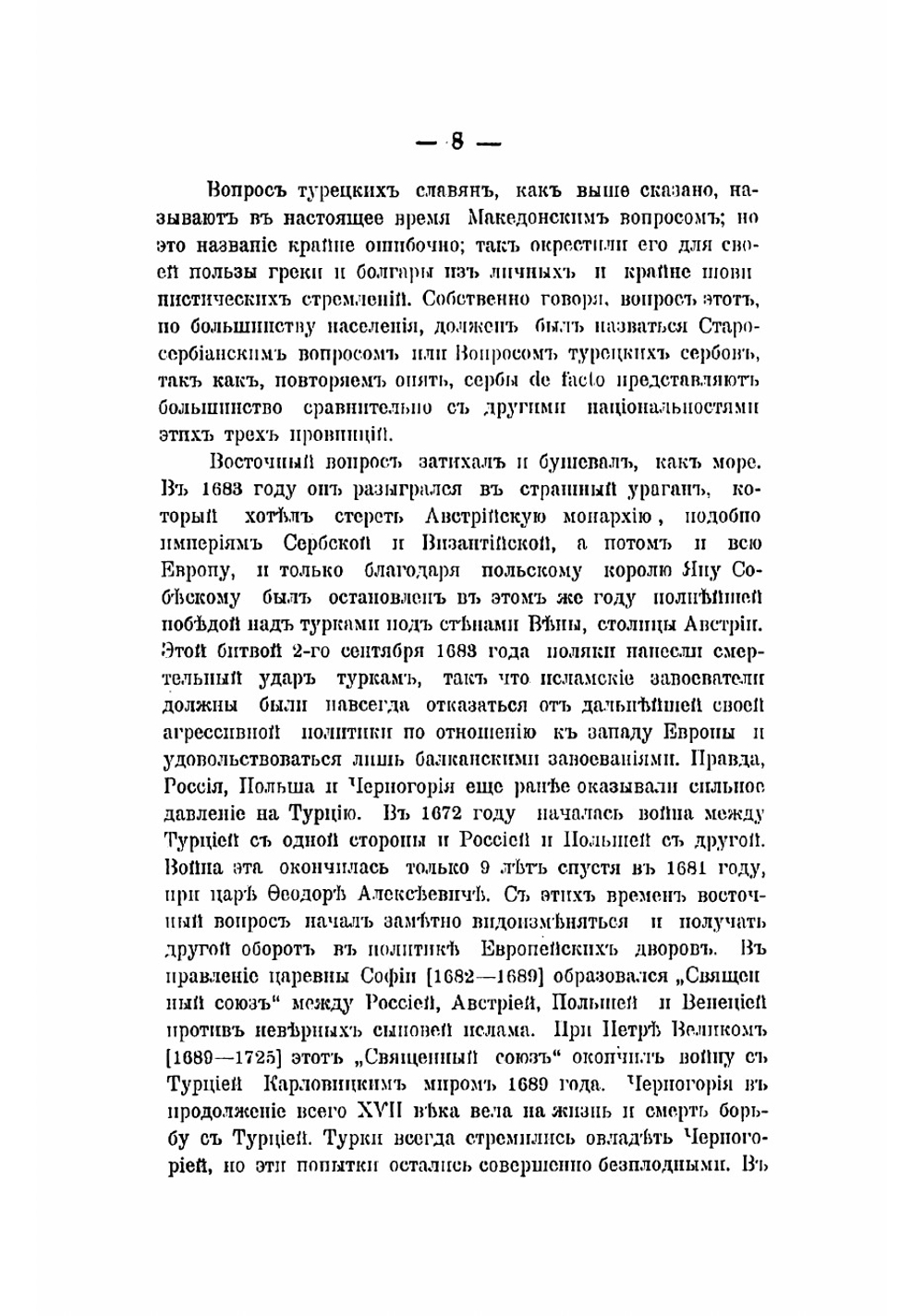"Македонский вопрос" на почве его истории, этнографии и политики | Роганович Иован Петрович