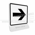 Тактильно-визуальный знак Е.3 с шрифтом Брайля на наклонной площадке. "Направо". Полистирол 3 мм.