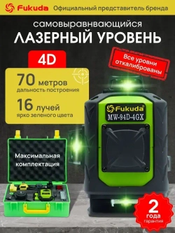Лазерный уровень Fukuda 4D 360 MW94D4GX