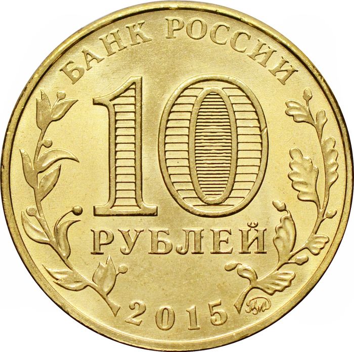 10 рублей 2015 Грозный (ГВС) AU-UNC