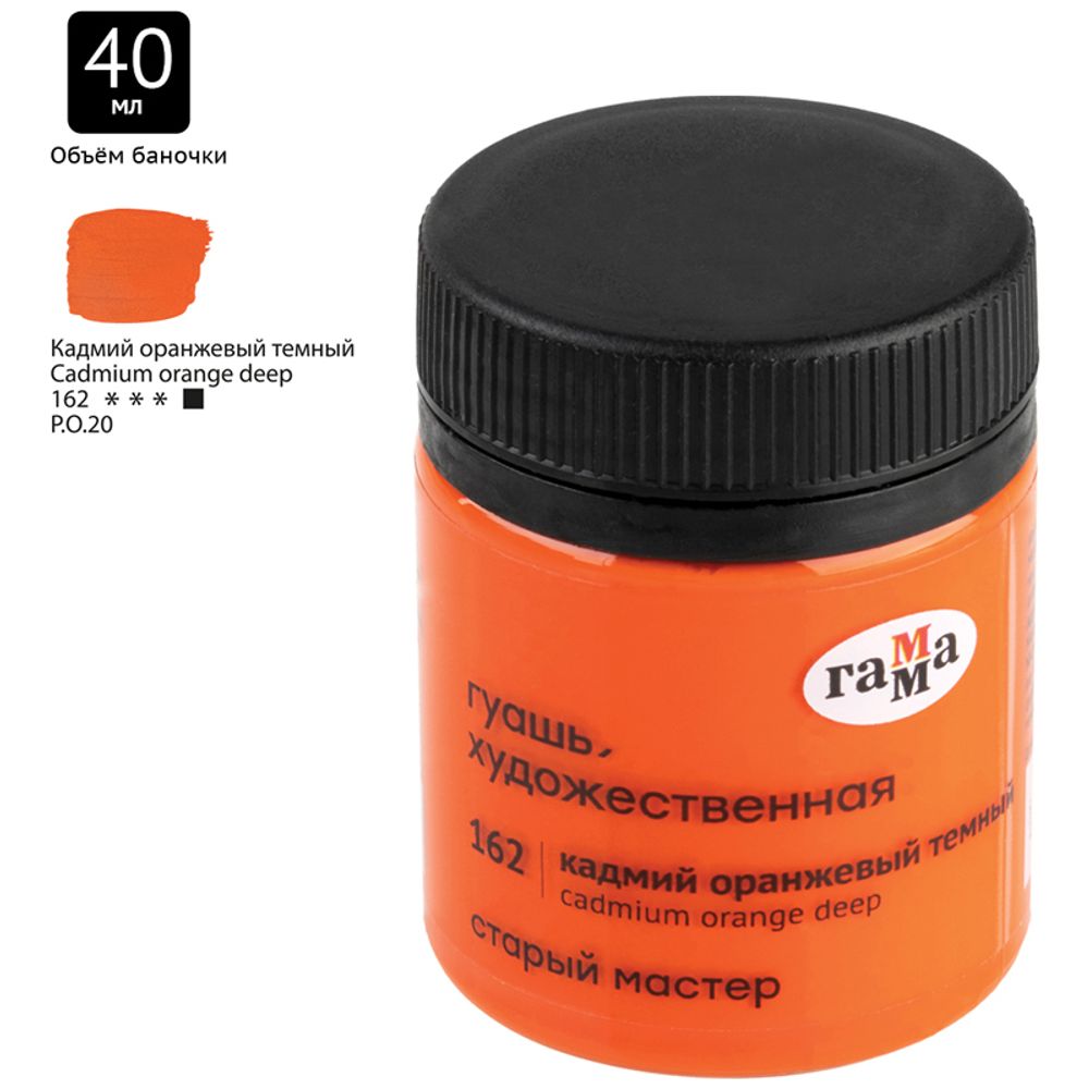 Гуашь художественная Гамма "Старый Мастер", кадмий оранжевый темный, 40мл