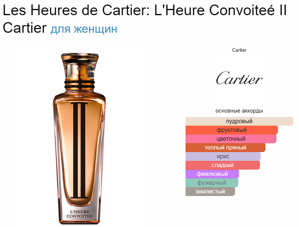 Cartier L'HEURE CONVOITEE II (duty free парфюмерия)