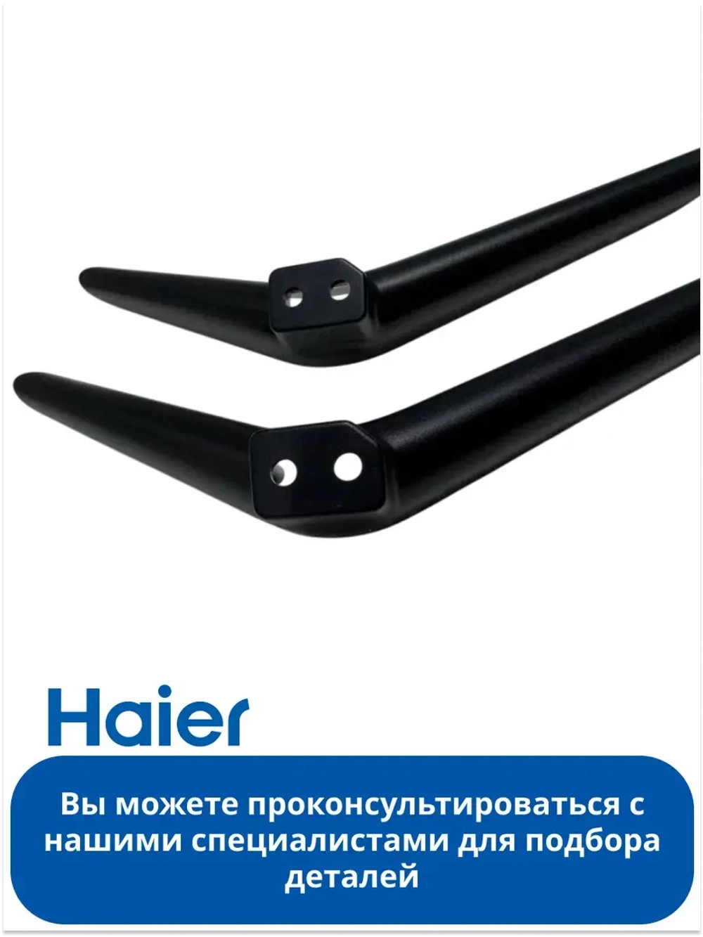 Комплект ножек для телевизора Haier 0530058549