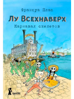 Лу Всехнаверх. Книга IV. Карнавал скелетов