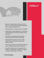 Создаем динамические веб-сайты с помощью PHP, MySQL, JavaScript, CSS и HTML5. 5-е изд.