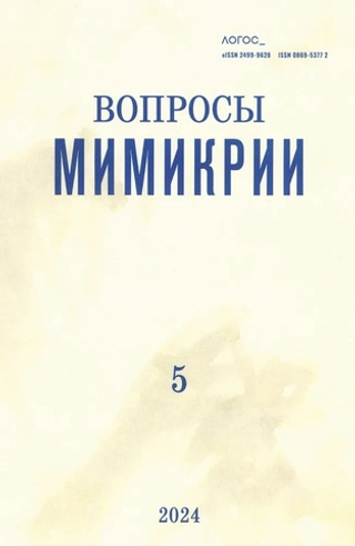 Логос 2024 №5. Вопросы мимикрии