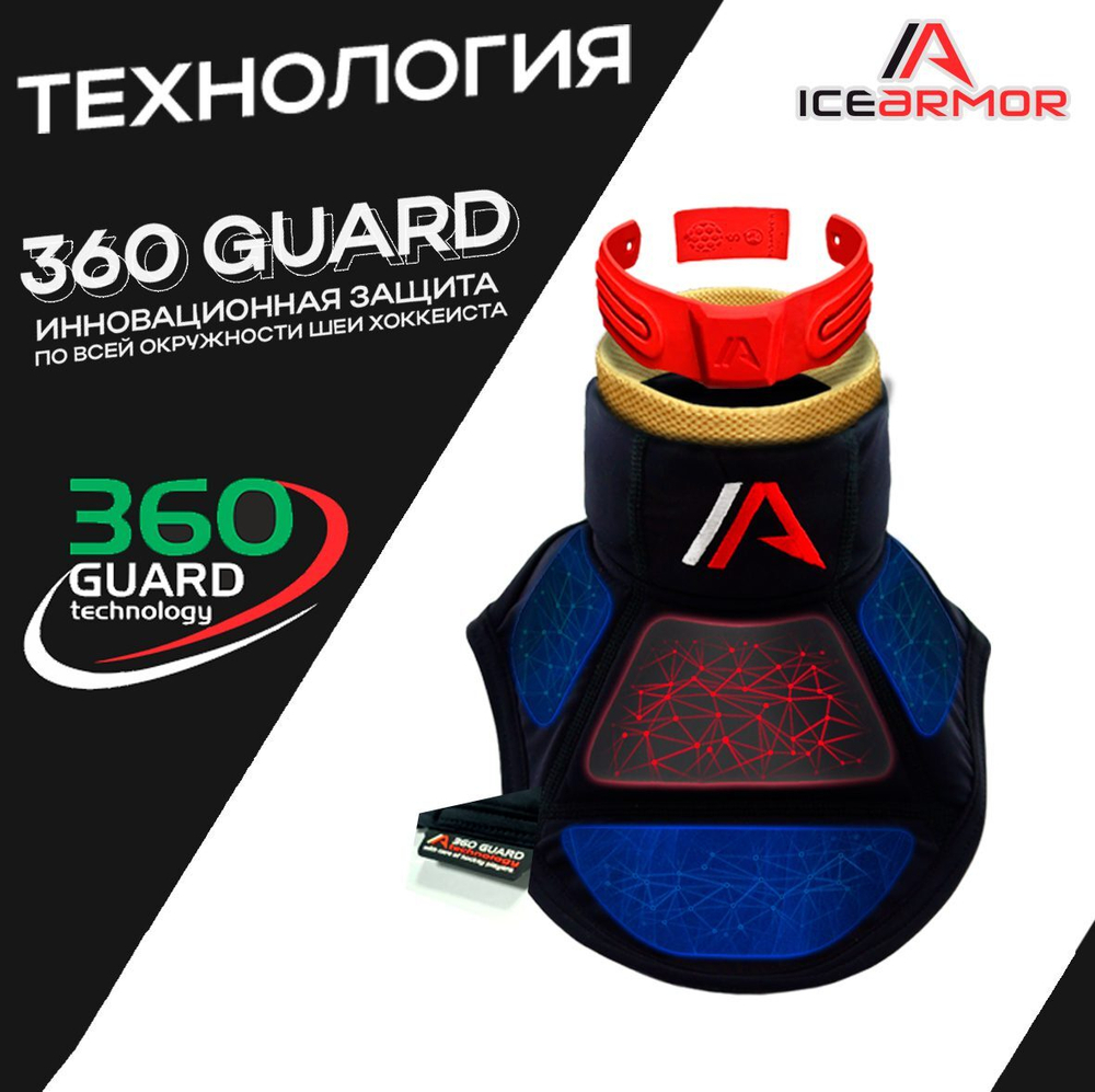 Защита шеи и ключицы ICE ARMOR