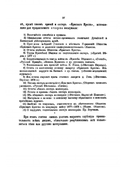 Русская женщина в войну 1877-1878 г. Очерк деятельности сестер милосердия, фельдшериц и женщин-врачей | Илинский Петр Алексеевич