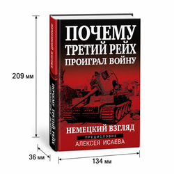 Книга Почему Третий Рейх проиграл войну. Немецкий взгляд — Бараш Александр