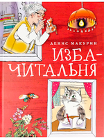 Изба - читальня