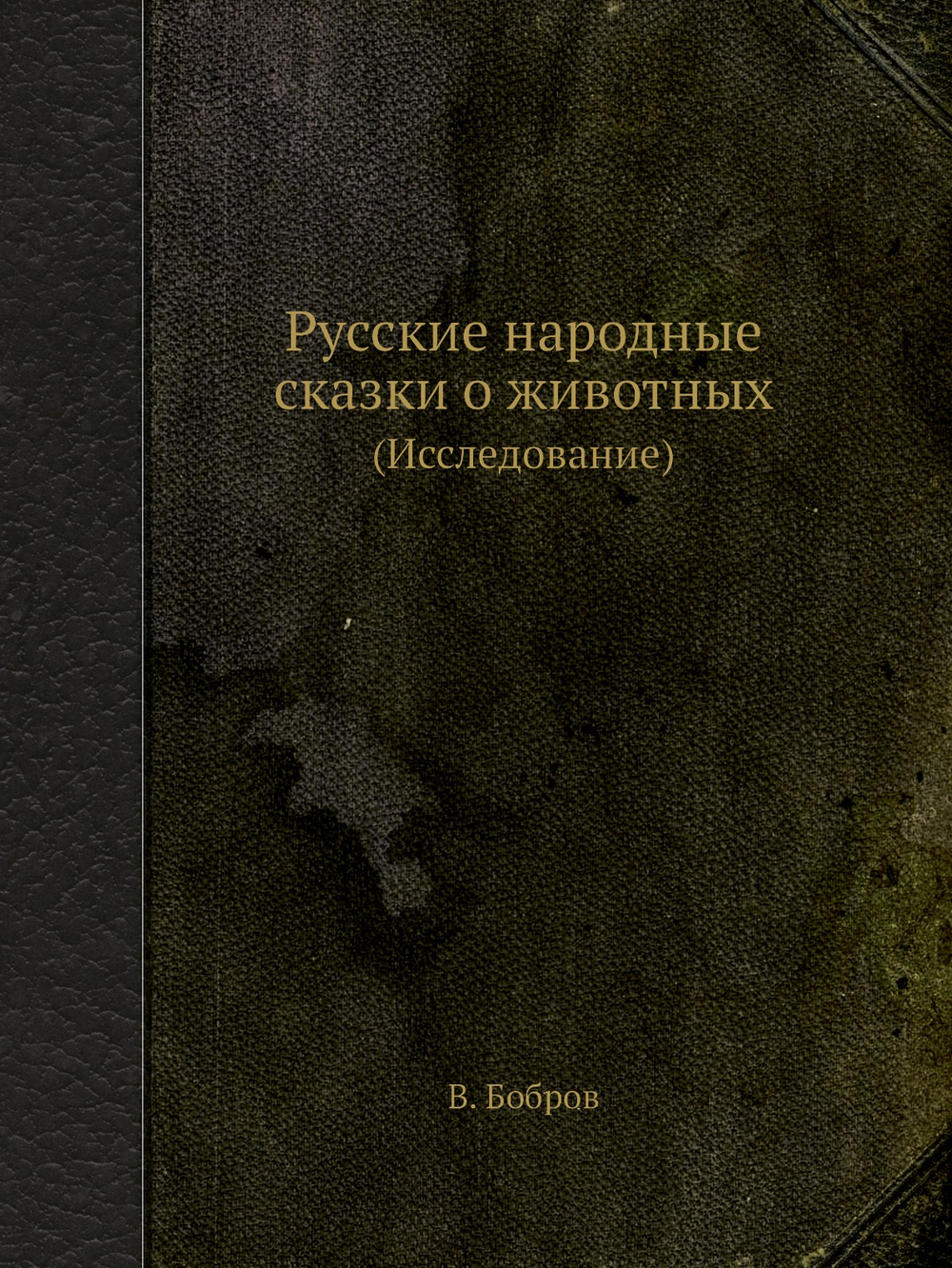 Русские народные сказки о животных. (Исследование) | В. Бобров