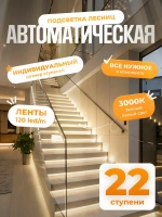 Автоматическая подсветка лестницы 22 ступени теплый свет