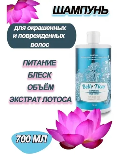 Шампунь для окрашенных волос Belle Fleur 700мл *1шт