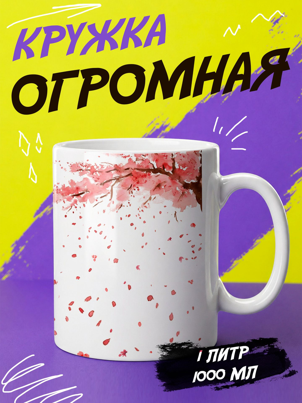 Кружка литровая "Далматины"