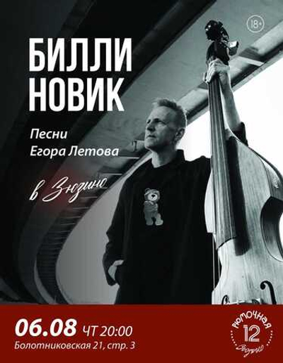Билли Новик поёт песни Егора Летова (вход + место у сцены)