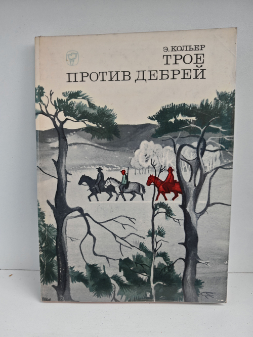 Трое против дебрей