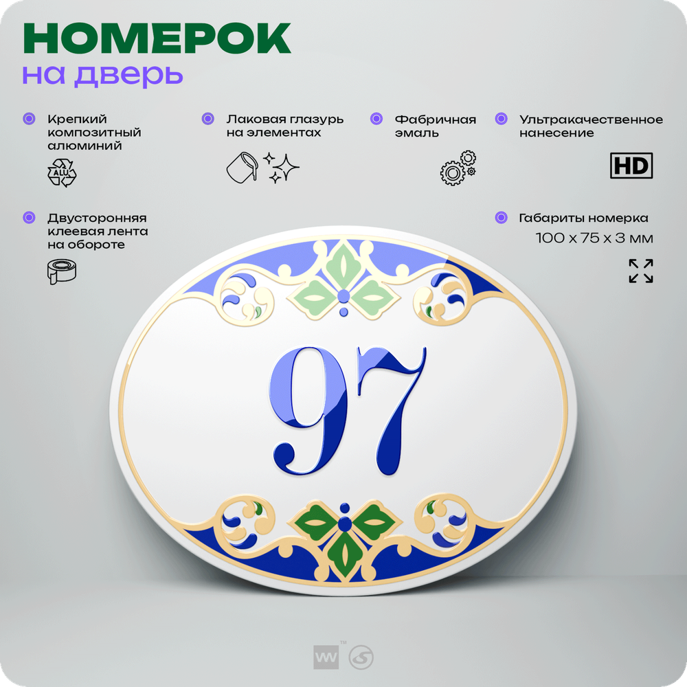 Номер на дверь квартиры 97, для кабинета, офиса, в средиземноморском стиле, шильдик 10 х 7,5 см, белый, Айдентика Технолоджи