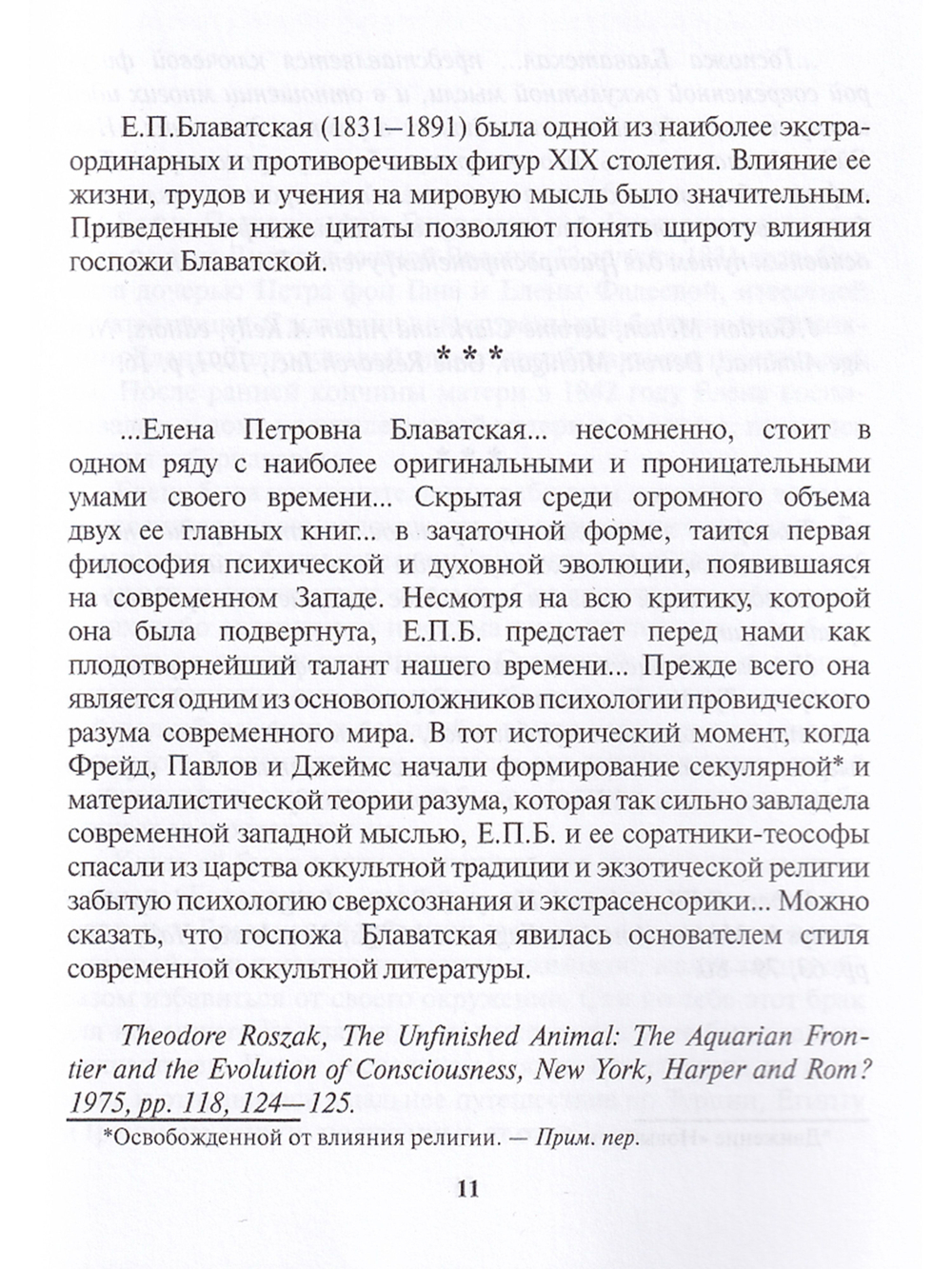 Оккультный мир Е.П. Блаватской