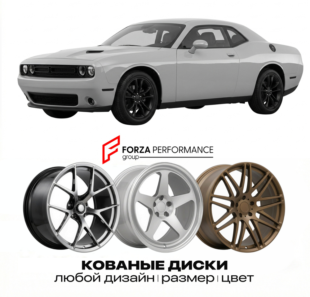 КОВАНЫЕ ДИСКИ для Dodge Challenger III Рестайлинг 2015-2023 Додж