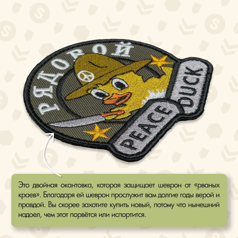 Нашивка на одежду, патч, шеврон на липучке "Рядовой PeaceDuck" 8,5х8,5 см