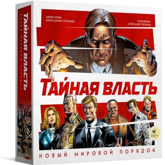 Настольная игра Тайная власть. Новый мировой порядок