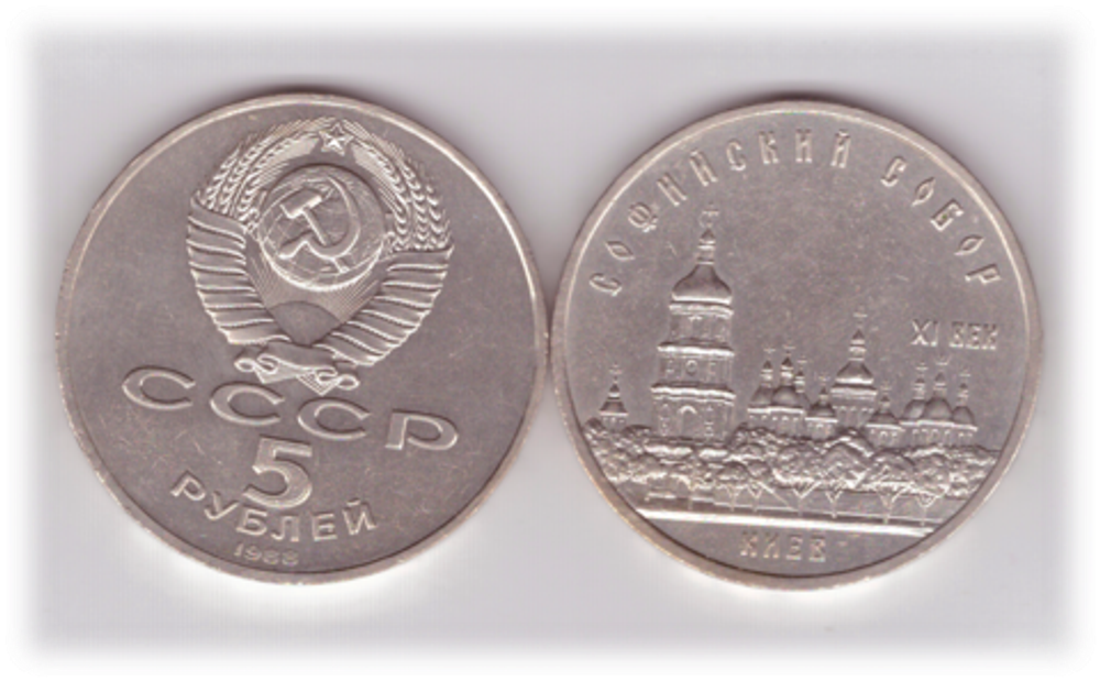 5 рублей СССР 1988 года Софийский собор в Киеве XF-AU