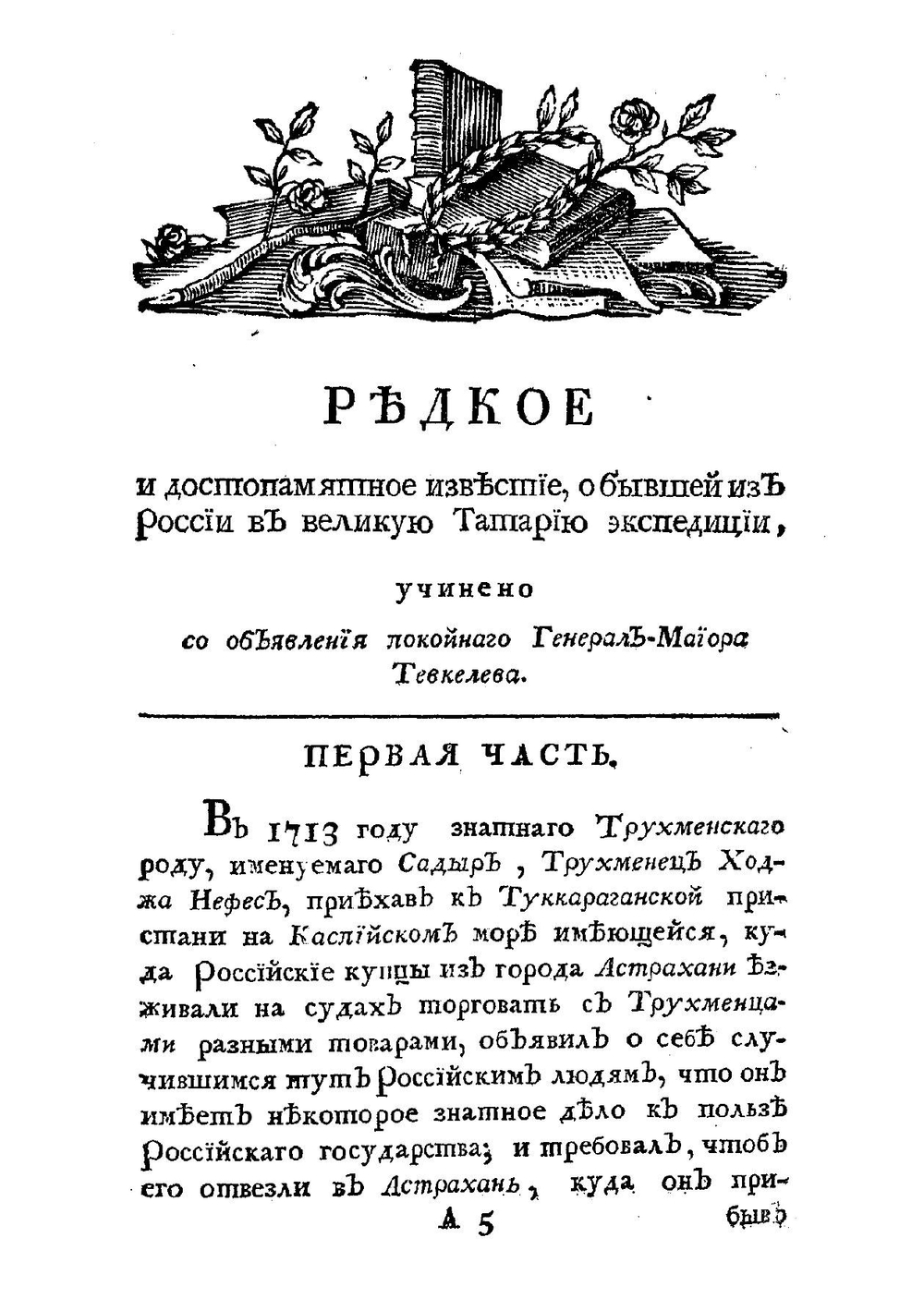 Редкое и достопамятное известие, о бывшей из России в Великую Татарию экспедиции, под имянем Посольства. Часть 1 | Могутов Василий.