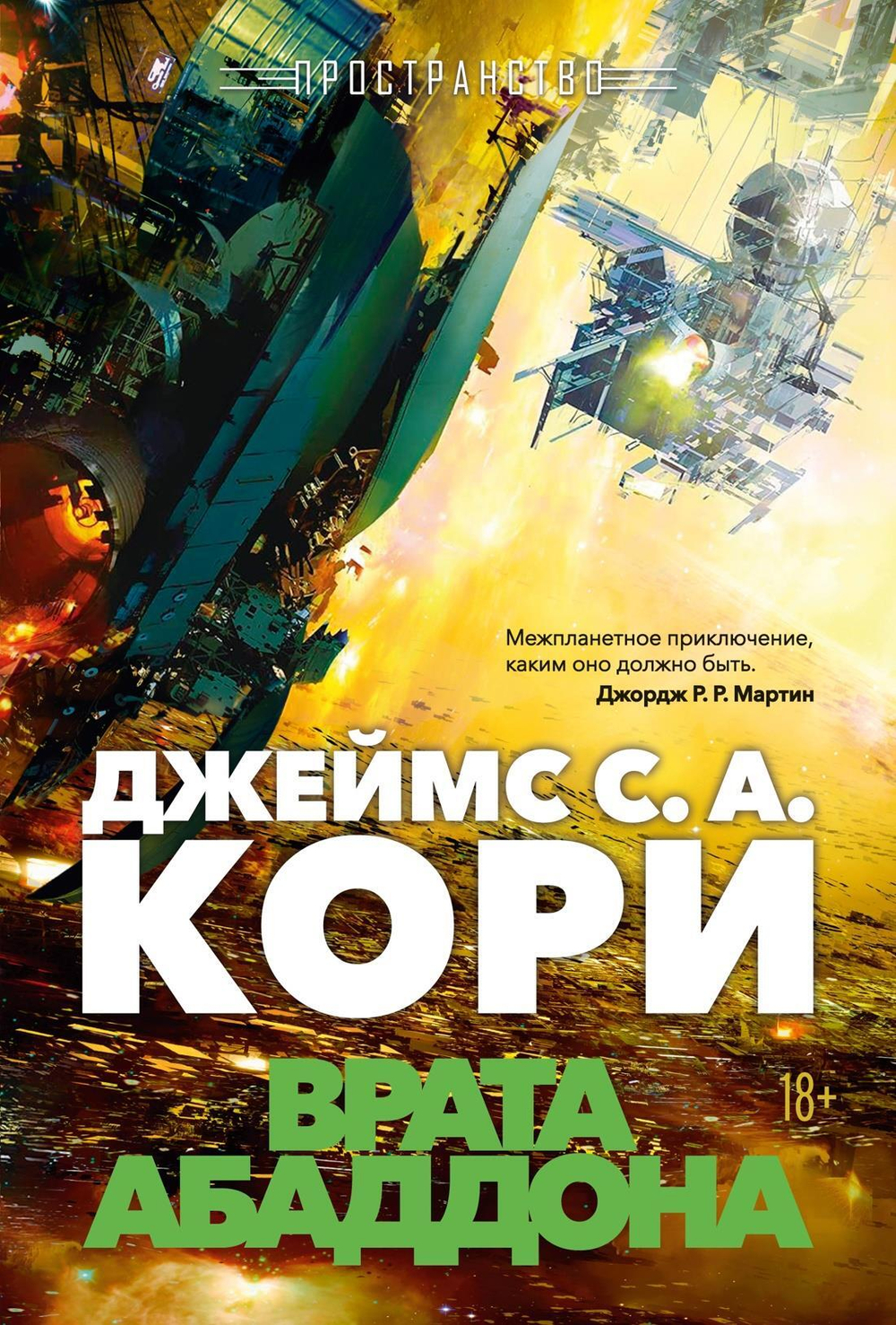 Пространство. Кн. 3. Врата Абаддона