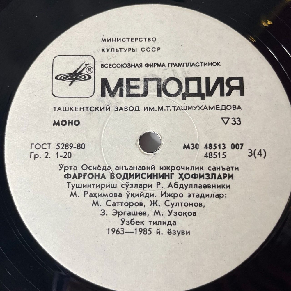 Винтажная виниловая пластинка LP Хафизы Ферганской Долины Традиционное Исполнительное Искусство Среденй Азии (СССР 1988)