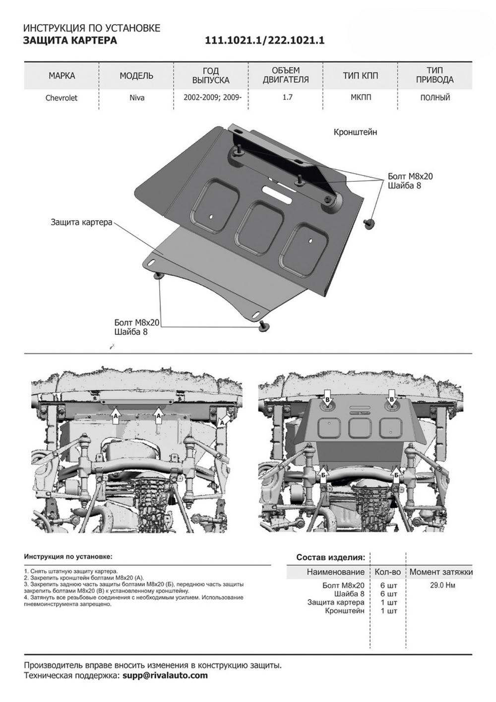 Защита картера Rival для Chevrolet Niva (V - 1.7) 2002-2020/Lada Niva 2123 (V - 1.7) 2020-2021/Lada Niva Travel (V - 1.7) 2021-н.в., сталь 3 мм, с крепежом, штампованная, 222.1021.1
