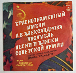 Винтажная виниловая пластинка LP Краснознаменный Имени А. В. Александрова Ансамбль Песни И Пляски Советской Армии Песни Советских Композиторов (СССР 1978)