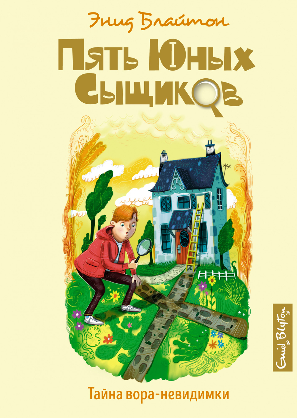 Тайна вора-невидимки, изд.: Махаон, авт.: Блайтон Э., серия.: Пять юных сыщиков и пёс-детектив