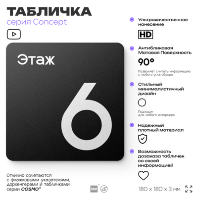 Табличка Этаж 6, на дверь и стену, навигационная и информационная, серия CONCEPT, 18х18 см, Айдентика Технолоджи