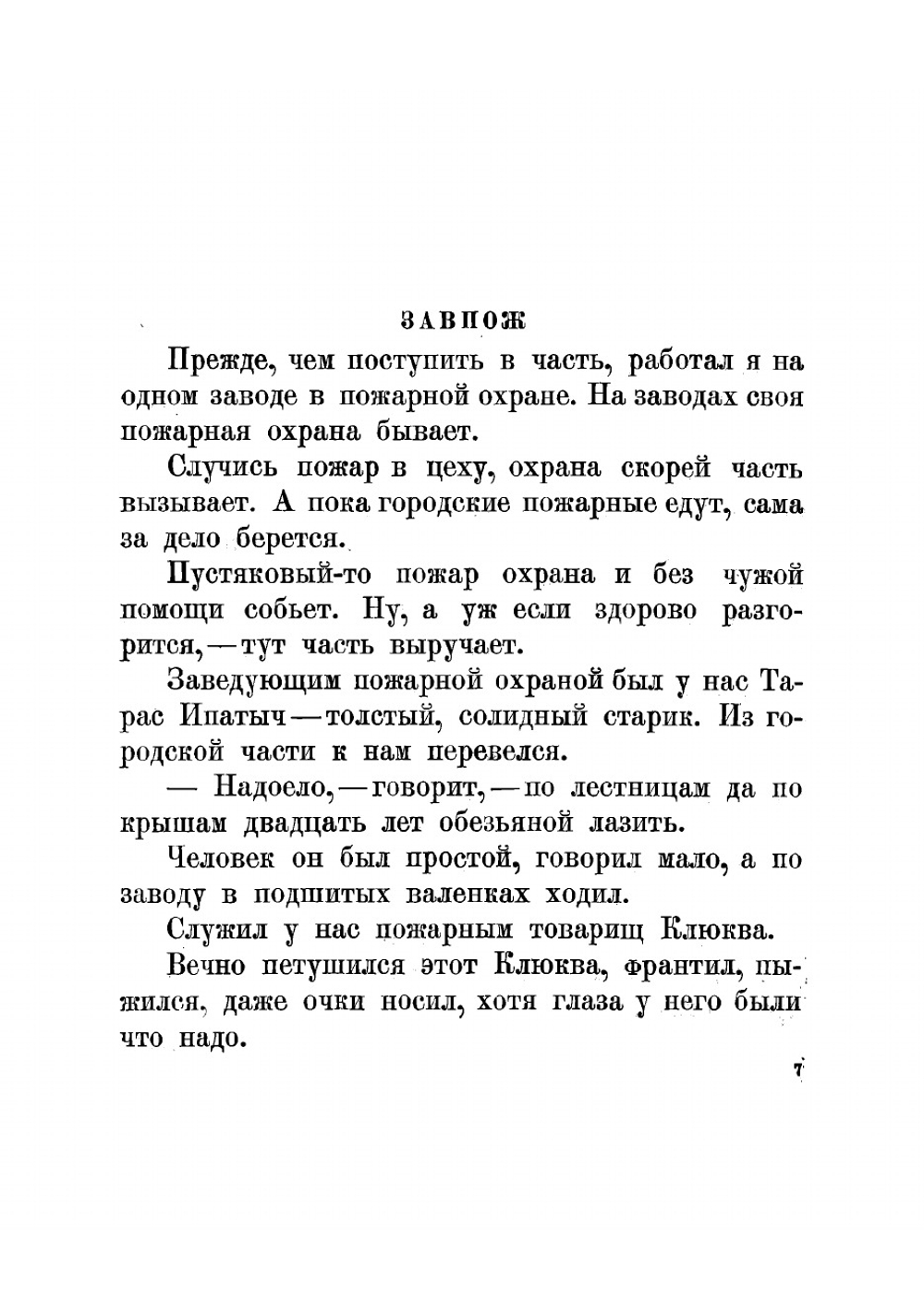 Рассказы топорника. Для младшего возраста | Потулов В.